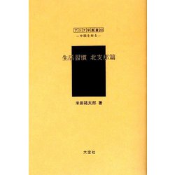 生活習慣 北支那篇（アジア学叢書―シリーズ「中国を知る1」人と風土編） [単行本]