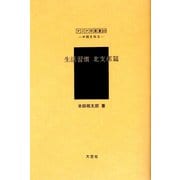 生活習慣 北支那篇（アジア学叢書―シリーズ「中国を知る1」人と風土編） [単行本]