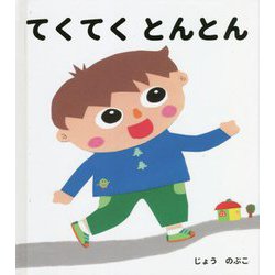 てくてく とんとん（ゆうくんシリーズ） [単行本]