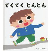 てくてく とんとん（ゆうくんシリーズ） [単行本]