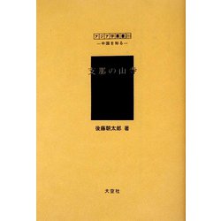支那の山寺（アジア学叢書―シリーズ「中国を知る1」人と風土編） [単行本]