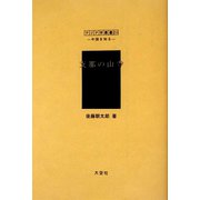 支那の山寺（アジア学叢書―シリーズ「中国を知る1」人と風土編） [単行本]