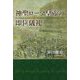 神聖ローマ皇帝の即位儀礼 [単行本]