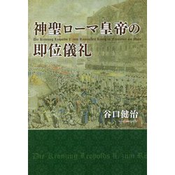 神聖ローマ皇帝の即位儀礼 [単行本]