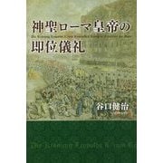 神聖ローマ皇帝の即位儀礼 [単行本]