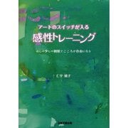 アートのスイッチが入る感性トレーニング―ほんの少しの制限でこころが自由になる [単行本]