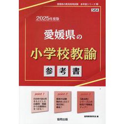 愛媛県の小学校教諭参考書 2025年度版（愛媛県の教員採用試験「参考書」シリーズ 2） [全集叢書]