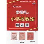 愛媛県の小学校教諭参考書 2025年度版（愛媛県の教員採用試験「参考書」シリーズ 2） [全集叢書]