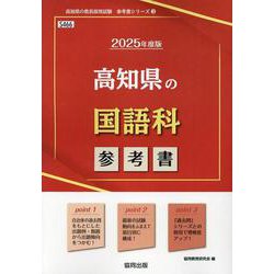 高知県の国語科参考書 2025年度版（高知県の教員採用試験「参考書」シリーズ 3） [全集叢書]