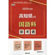 高知県の国語科参考書 2025年度版（高知県の教員採用試験「参考書」シリーズ 3） [全集叢書]