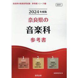 奈良県の音楽科参考書 2024年度版（奈良県の教員採用試験「参考書」シリーズ 8） [全集叢書]