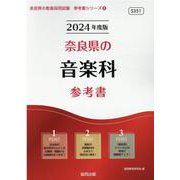 奈良県の音楽科参考書 2024年度版（奈良県の教員採用試験「参考書」シリーズ 8） [全集叢書]