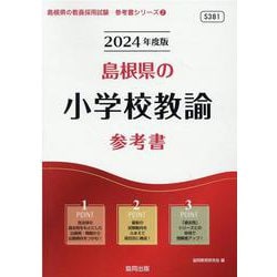 島根県の小学校教諭参考書 2024年度版（島根県の教員採用試験「参考書」シリーズ 2） [全集叢書]