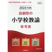 島根県の小学校教諭参考書 2024年度版（島根県の教員採用試験「参考書」シリーズ 2） [全集叢書]