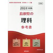 島根県の理科参考書 2024年度版（島根県の教員採用試験「参考書」シリーズ 7） [全集叢書]