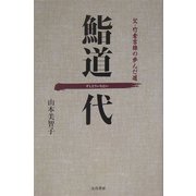 鮨道一代―父・竹倉吉雄の歩んだ道 [単行本]