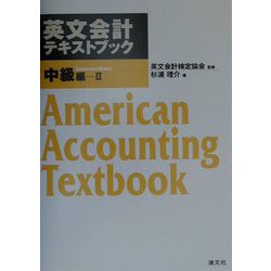 英文会計テキストブック 中級編〈2〉 [単行本]