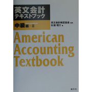 英文会計テキストブック 中級編〈2〉 [単行本]