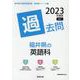 福井県の英語科過去問 2023年度版（福井県の教員採用試験「過去問」シリーズ 5） [全集叢書]