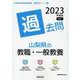 山梨県の教職・一般教養過去問 2023年度版（山梨県の教員採用試験「過去問」シリーズ 1） [全集叢書]