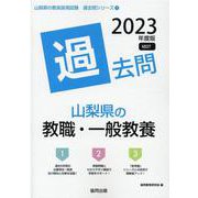 山梨県の教職・一般教養過去問 2023年度版（山梨県の教員採用試験「過去問」シリーズ 1） [全集叢書]