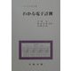 わかる電子計測（わかる工学全書） [単行本]