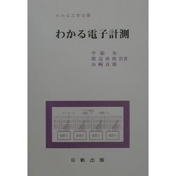 わかる電子計測（わかる工学全書） [単行本]