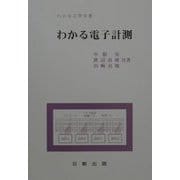 わかる電子計測（わかる工学全書） [単行本]