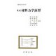 要説 材料力学演習（現代理工学大系） [単行本]
