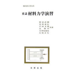 要説 材料力学演習（現代理工学大系） [単行本]