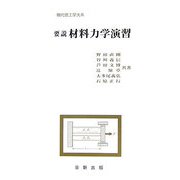 要説 材料力学演習（現代理工学大系） [単行本]