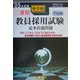 三重県中学校教員採用試験最多出題問題〈'05年度版〉 [全集叢書]