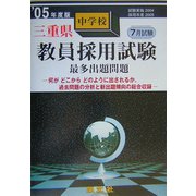 三重県中学校教員採用試験最多出題問題〈'05年度版〉 [全集叢書]
