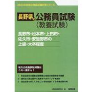 長野市・松本市・上田市・佐久市・安曇野市の上級・大卒程度 2（長野県の公務員試験対策シリーズ） [単行本]