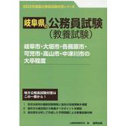 岐阜市・大垣市・各務原市・可児市・高山市・中津川市の大卒程度（岐阜県の公務員試験対策シリーズ） [単行本]