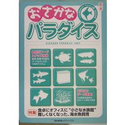 おさかなパラダイス―ペット用品ガイド フィッシュ編〈2005年版〉 [単行本]