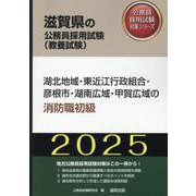 湖北地域・東近江行政組合・彦根市・湖南広域・甲賀広域の消防職（滋賀県の公務員採用試験対策シリーズ） [単行本]