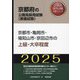 京都市・亀岡市・福知山市・京田辺市の上級・大卒程度〈'25年度版〉（京都府の公務員採用試験（教養試験）―公務員採用試験対策シリーズ） [単行本]