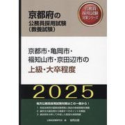 京都市・亀岡市・福知山市・京田辺市の上級・大卒程度〈'25年度版〉（京都府の公務員採用試験（教養試験）―公務員採用試験対策シリーズ） [単行本]