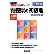 青森県の初級職〈2012年度版〉（青森県の公務員試験対策シリーズ） [単行本]