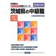 茨城県の中級職〈2012年度版〉（茨城県の公務員試験対策シリーズ） [単行本]