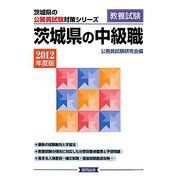 茨城県の中級職〈2012年度版〉（茨城県の公務員試験対策シリーズ） [単行本]
