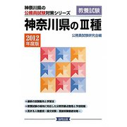 神奈川県の3種〈2012年版〉（神奈川県の公務員試験対策シリーズ） [単行本]