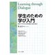 学生のための学び入門―ヒト・テクストとの対話からはじめよう [単行本]