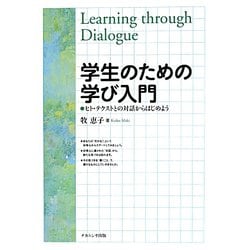 学生のための学び入門―ヒト・テクストとの対話からはじめよう [単行本]