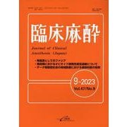 臨床麻酔 9-2023（Vol.47 No.9） [単行本]