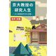 京大教授の研究人生―ある森林経済学者の回想 [単行本]