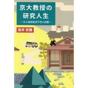 京大教授の研究人生―ある森林経済学者の回想 [単行本]