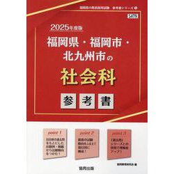 福岡県・福岡市・北九州市の社会科参考書 2025年度版（福岡県の教員採用試験「参考書」シリーズ 5） [全集叢書]
