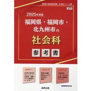 福岡県・福岡市・北九州市の社会科参考書 2025年度版（福岡県の教員採用試験「参考書」シリーズ 5） [全集叢書]